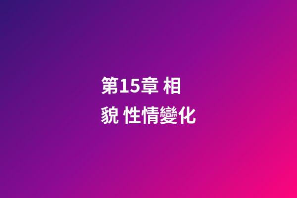 第15章 相貌 性情變化